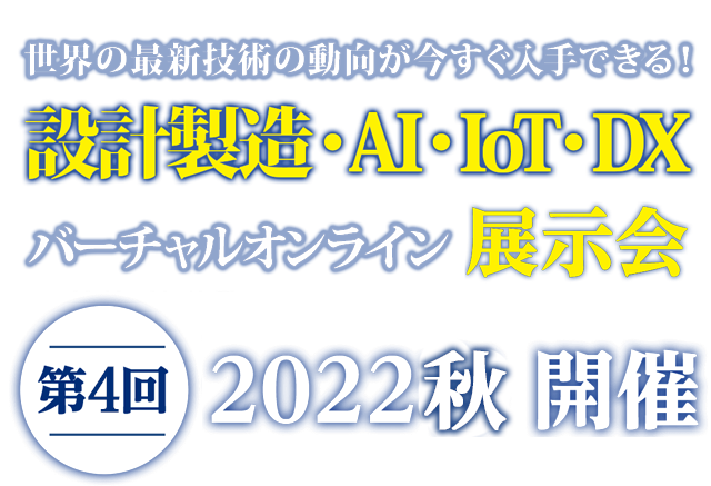設計製造・AI・IoT・DX バーチャルオンライン展示会